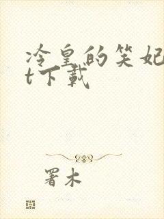 冷皇的笑妃txt下载