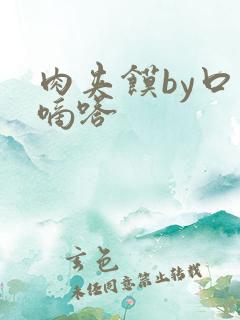 肉夹馍by口水嘀嗒