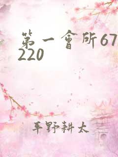 第一会所67.220
