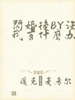 闪婚后BY没钱我有什么办法