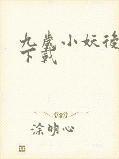 九岁小妖后全文下载