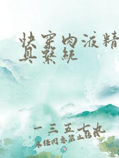 快穿肉液精华玩具系统