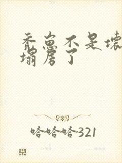 秃崽不是坏女人塌房了