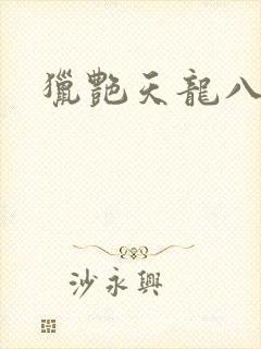 猎艳天龙八部