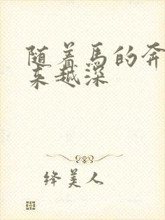 随着马的奔跑越来越深