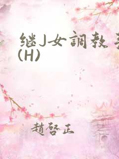 继J女调教手册(H)