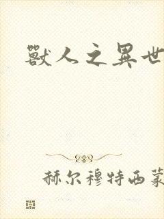 兽人之异世幻灭