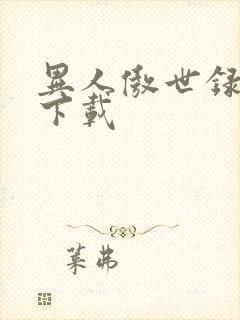 异人傲世录全集下载