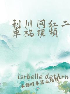 利川网红二懒子车祸视频