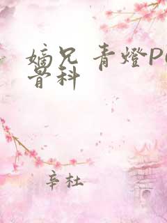 嫡兄 青灯PO骨科