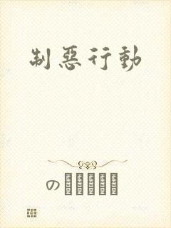 制恶行动