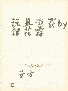 玩具惩罚by金银花露