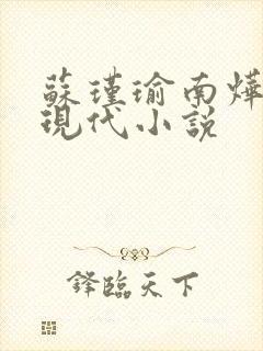 苏瑾瑜南烨琛的现代小说