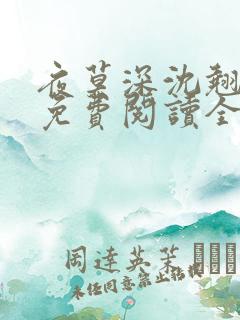 夜莫深沈翘全文免费阅读全文无弹窗莫