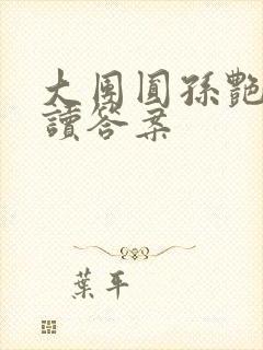 大团圆孙艳梅阅读答案