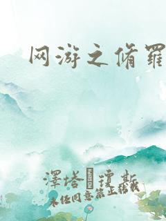 网游之修罗传说