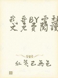 我哥BY雪梨全文免费阅读