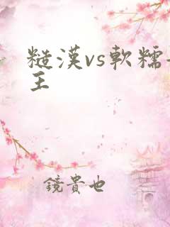 糙汉vs软糯女主