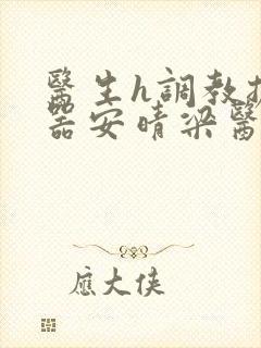 医生h调教扩y器安晴梁医生