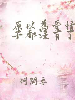 原以为爱情这辈子都没有了