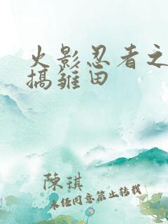 火影忍者之鸣人搞雏田