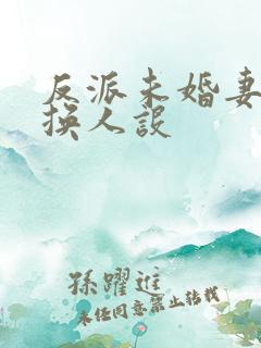 反派未婚妻总在换人设