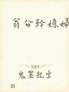 翁公干媳妇茉莉