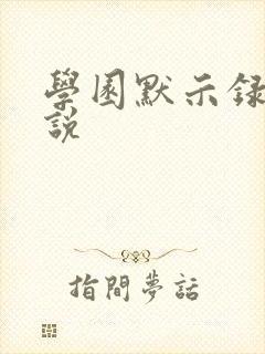 学园默示录h小说