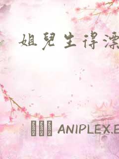 姐儿生得漂漂的