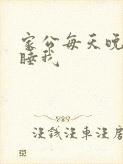 家公每天晚上都睡我