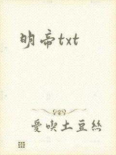 明帝txt