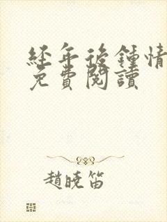 经年后钟情如初免费阅读