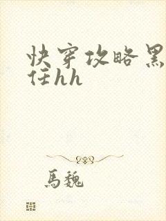 快穿攻略黑化前任hh