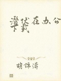 潜伏在办公室 下载