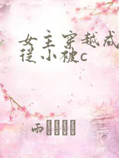 女主穿越成婴儿从小被c