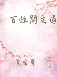 百性阁交通