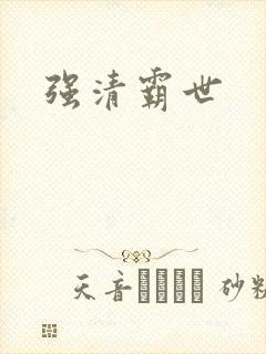 强清霸世