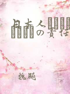 日本人はだれがほんとうの责任者