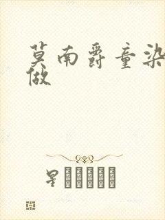 莫南爵童染飙车做