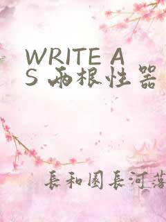 WRITE AS 两根性器 异物 肿