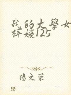 我的大学女友萧梓嫒125