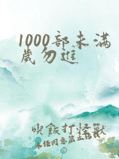 1000部未满岁勿进