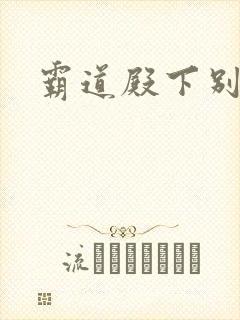 霸道殿下别吃我