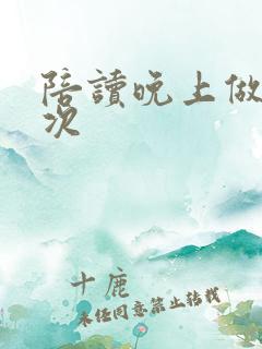 陪读晚上做了几次