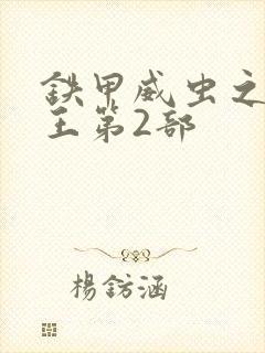 铁甲威虫之骑刃王第2部