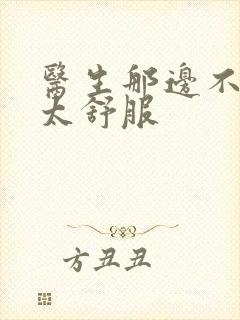 医生那边不能碰太舒服