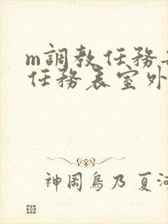 m调教任务每日任务表室外