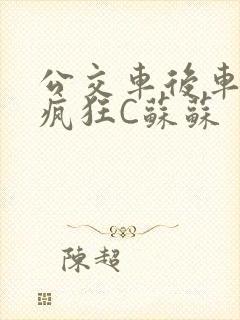 公交车后车座的疯狂C苏苏