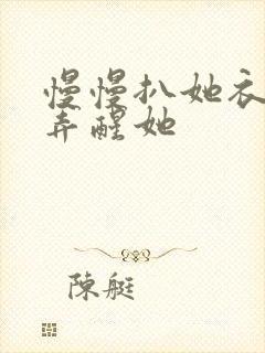 慢慢扒她衣服别弄醒她