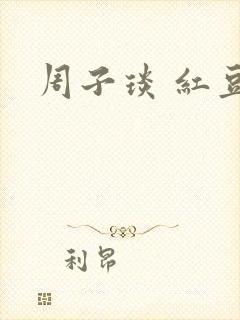周子琰 红豆